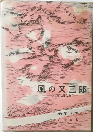 風の又三郎  -宮沢賢治童話集 I