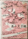 風の又三郎  -宮沢賢治童話集 I