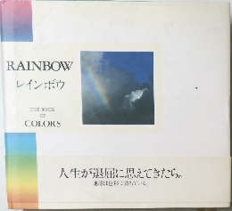RAINBOW  レインボウ  THE BOOK  OF  COLORS　人生が退屈に思えてきたら。