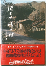 消えた峠の村