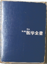 家庭 医学全書