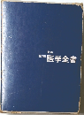 家庭 医学全書