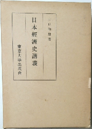日本經濟史講義