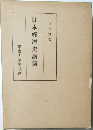 日本經濟史講義