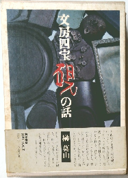文房四宝［硯］の話 