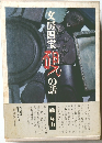 文房四宝［硯］の話 