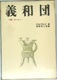 義和団　中国とヨーロッパ