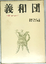 義和団　中国とヨーロッパ