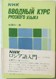 ロシア語入門 