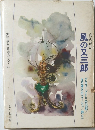 少年少女日本の文学　21　風の又三郎