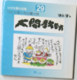 人間、教えられ　29