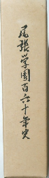 尾張学園百六十年史