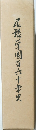 尾張学園百六十年史