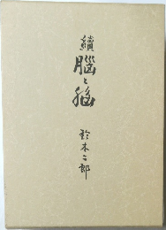 脳と脳