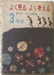 よく見るよく考える 3年生
