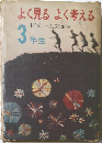 よく見るよく考える 3年生