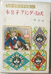 幼年世界文学全集 (9)  小公子・フランダースの犬