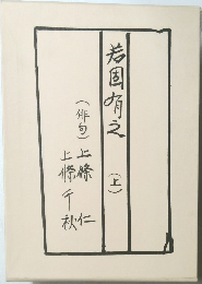 若固有之 (上)