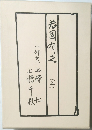 若固有之 (上)