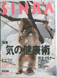 シンラ　SINRA　12　特集 気の健康術