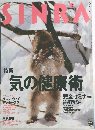 シンラ　SINRA　12　特集 気の健康術