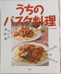 うちのパスタ料理