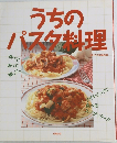 うちのパスタ料理