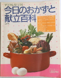 今日のおかずと献立百科