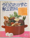 今日のおかずと献立百科