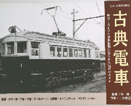 明治・大正から昭和初期に造られた電車のカタチ古典電車
