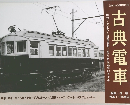 明治・大正から昭和初期に造られた電車のカタチ古典電車