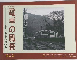 電車の風景　小さな電車の通いみち no.2