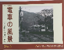 電車の風景　小さな電車の通いみち no.2