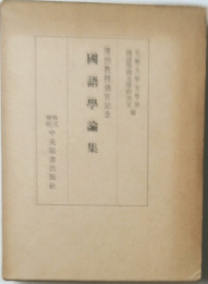國語學論集