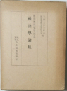 國語學論集