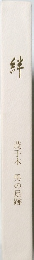 絆 茂手木 勇の足跡