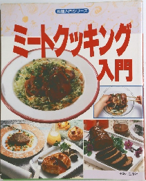 ミートクッキング入門