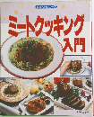 ミートクッキング入門