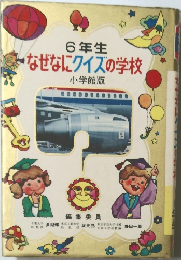 6年生 なぜなにクイズの学校
