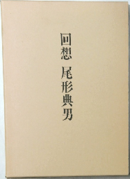 回想 尾形典男
