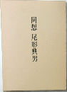 回想 尾形典男