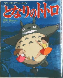 となりのトトロ