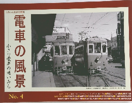 電車の風景 小さな電車の通いみち no.4