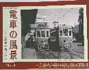電車の風景 小さな電車の通いみち no.4