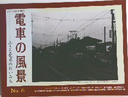 電車 の 風景　小さな電車の通りみち　no.6