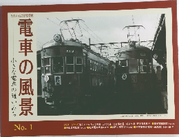 電車の風景　No.1