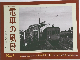 電車の風景　No.5