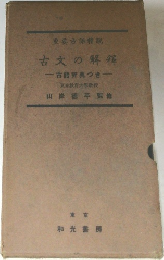 古文の解釋  古語辞典つき