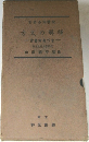 古文の解釋  古語辞典つき