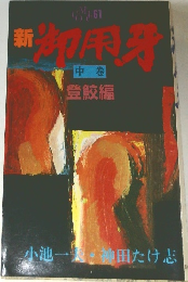 御用牙　中卷